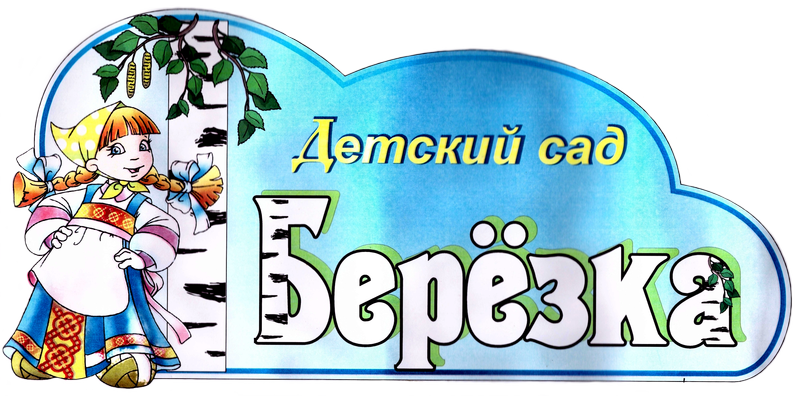 Детский сад Березка, г. Унеча, эмблема